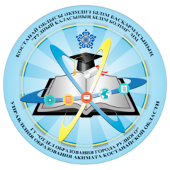 ГУ Отдел образования города Рудный Управления образования акимата Костанайской области