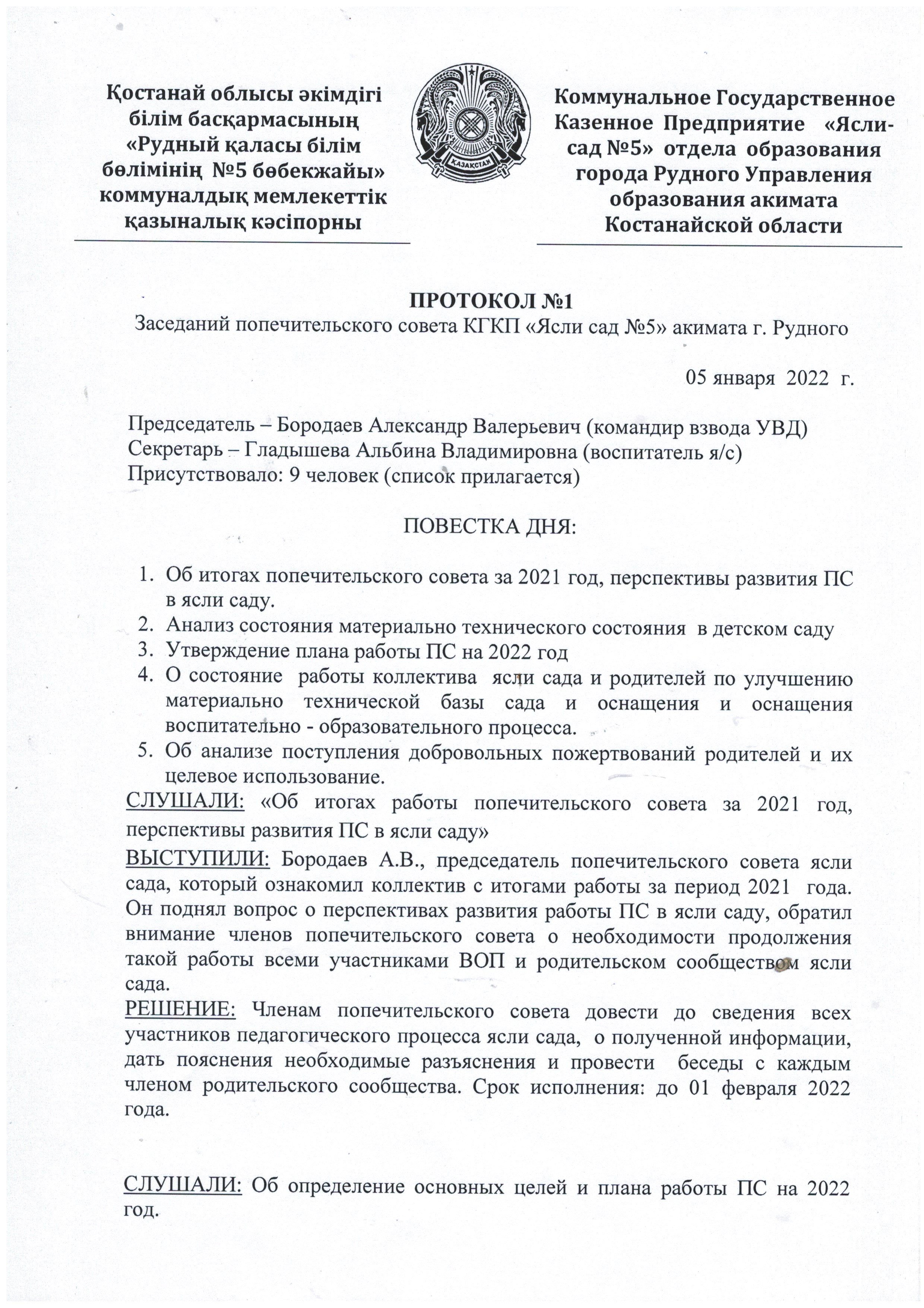 Протокол №1 Попечительского совета Ясли-сад №5 — ГУ Отдел образования  города Рудный Управления образования акимата Костанайской области